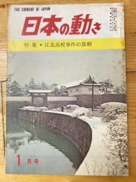 日本の動き　昭和49年1月号