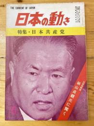 日本の動き　昭和49年6月号