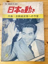 日本の動き　昭和49年8月号