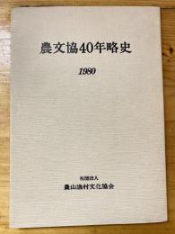 農文協40年略史