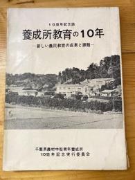 養成所教育の10年　新しい農民教育の成果と課題