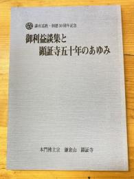 御利益談集と顕証寺五十年のあゆみ　講有巡教・創建50周年記念