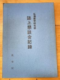 本門佛立宗　弘通教学研究部　誌上懇談会記録