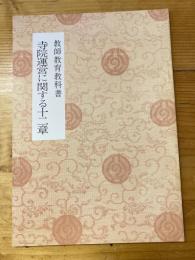 教師教育教科書　寺院運営に関する十二章