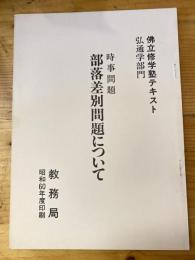 佛立修学塾テキスト弘通学部門　時事問題　部落差別問題について