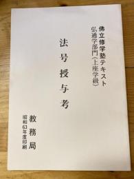 佛立修学塾テキスト弘通学部門（上座学級）　法号授与考