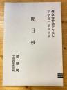 佛立修学塾テキスト宗学部門第4学級　開目抄