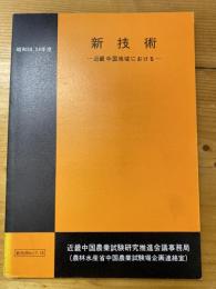 新技術　近畿中国地域における　昭和58、59年度