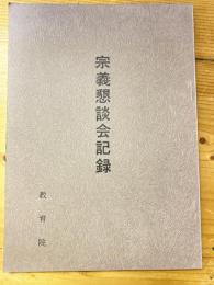 本門佛立宗　宗義懇談会記録