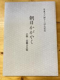 朝日かがやく　小説・日晨上人伝　日晨上人御十三回忌記念