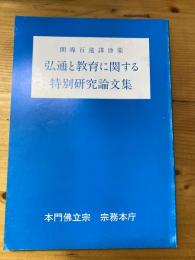 弘通と教育に関する特別研究論文集 : 開導百遠諱啓蒙