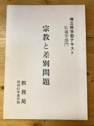 佛立修学塾テキスト弘通学部門　宗教と差別問題