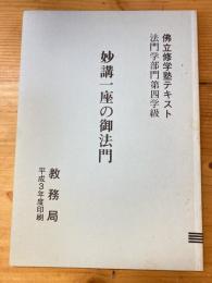 佛立修学塾テキスト法門学部門第4学級　妙講一座の御法門