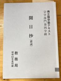 佛立修学塾テキスト宗学部門第四学級　開目抄（素読）