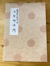 教師教育教科書　上座御法門