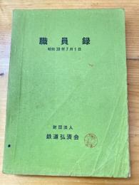 鉄道弘済会　職員録　昭和39年7月1日