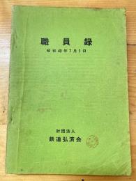 鉄道弘済会　職員録　昭和40年7月1日