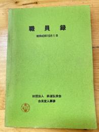 鉄道弘済会　職員録　昭和43年10月1日