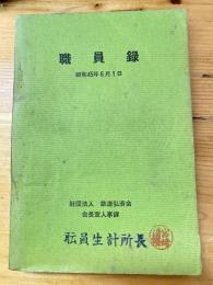 鉄道弘済会　職員録　昭和45年6月1日