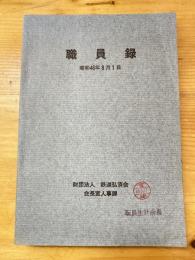 鉄道弘済会　職員録　昭和46年8月1日