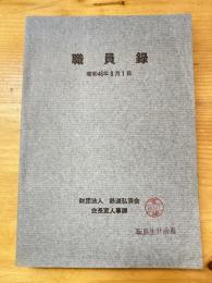 鉄道弘済会　職員録　昭和46年8月1日