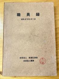 鉄道弘済会　職員録　昭和47年8月1日