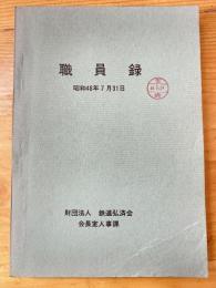 鉄道弘済会　職員録　昭和48年7月31日