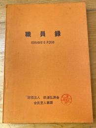 鉄道弘済会　職員録　昭和49年8月20日