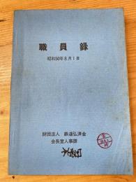 鉄道弘済会　職員録　昭和50年8月1日