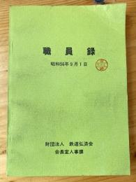 鉄道弘済会　職員録　昭和56年9月1日