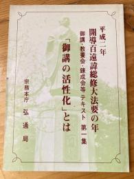 平成二年　開導百遠諱総修大法要の年　御講・教養会・練成会等テキスト第1集　「御講の活性化」とは