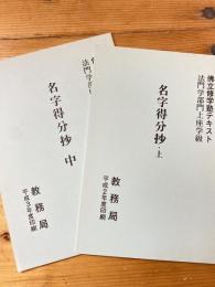 佛立修学塾テキスト　法門学部門上座学級　名字得分抄　上・中　2冊