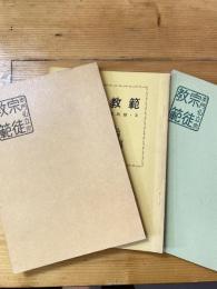 本門佛立宗　宗徒教範　実践編1～3　　3冊