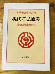 本門佛立信行入門　現代ご弘通考　宗風の実践(3)