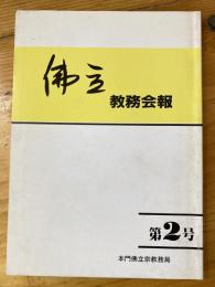 佛立　教務会報　第2号