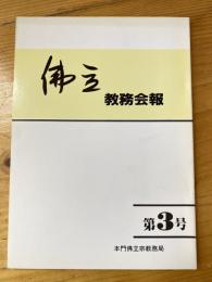 佛立　教務会報　第3号