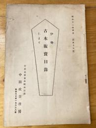 伊勢　古本販売目録たより　昭和12年4月　第59号