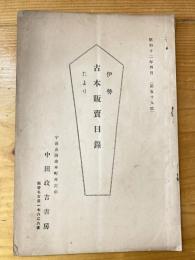 伊勢　古本販売目録たより　昭和12年4月　第59号