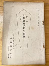 伊勢　古本販売目録たより　昭和12年9月　第60号