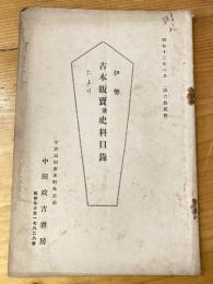 伊勢　古本販売目録たより　昭和13年8月　第62号