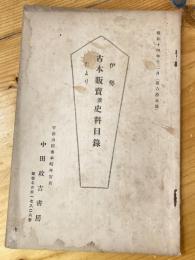 伊勢　古本販売目録たより　昭和14年12月　第65号