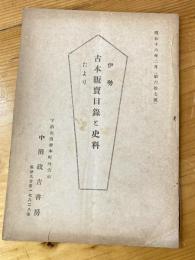 伊勢　古本販売目録たより　昭和16年2月　第67号