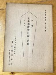 伊勢　古本販売目録たより　昭和16年7月　第68号