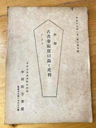 伊勢　古本販売目録たより　昭和17年2月　第69号