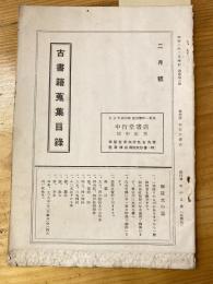 中行堂書店　古書籍蒐集目録　昭和8年2月号