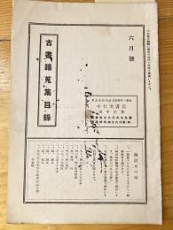 中行堂書店　古書籍蒐集目録　6月号