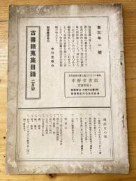 中行堂書店　古書籍蒐集目録　第3年1号