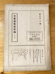 中行堂書店　古書籍蒐集目録　第3年2号