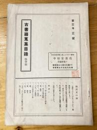 中行堂書店　古書籍蒐集目録　第3年3号