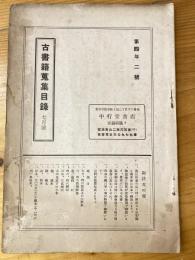 中行堂書店　古書籍蒐集目録　第4年2号